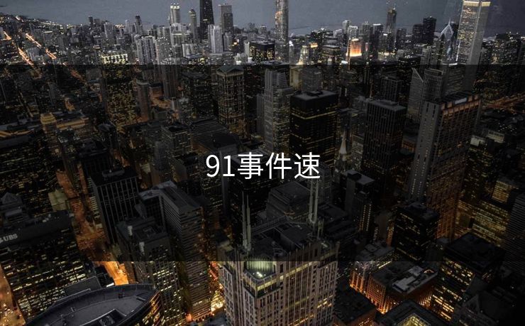 91事件速